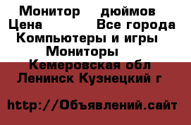 Монитор 17 дюймов › Цена ­ 1 100 - Все города Компьютеры и игры » Мониторы   . Кемеровская обл.,Ленинск-Кузнецкий г.